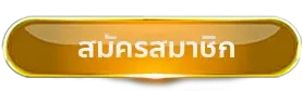 สมัครสมาชิก