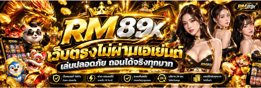 RM89x เว็บตรง